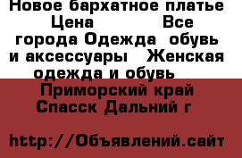 Новое бархатное платье › Цена ­ 1 250 - Все города Одежда, обувь и аксессуары » Женская одежда и обувь   . Приморский край,Спасск-Дальний г.